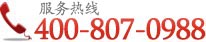 免费热线：400-807-0988